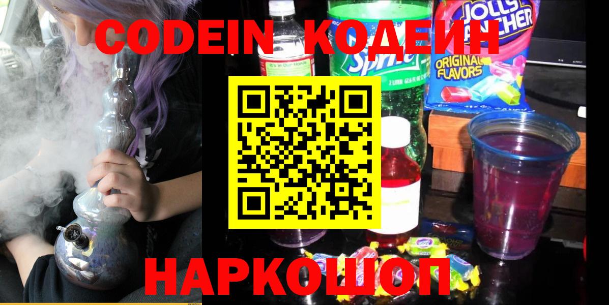 Codein Purple Drank Волжский