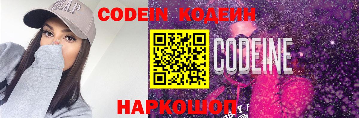 Волжский  Codein напиток Lean (лин)  Вход с VPN  Codein Purple Drank 